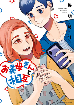 お義母さんと相互 1巻