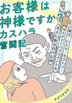 お客様は神様ですか? カスハラ奮闘記 1巻