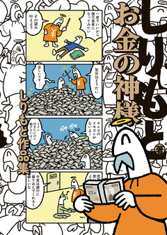 お金の神様 しりもと作品集 1巻