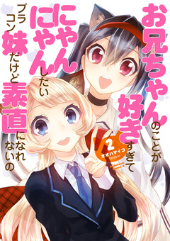 お兄ちゃんのことが好きすぎてにゃんにゃんしたいブラコン妹だけど素直になれないの 2巻