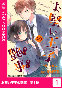 お堅い王子の艶事 1巻