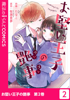 お堅い王子の艶事 2巻