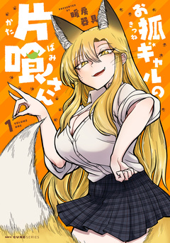 お狐ギャルの片喰さん 1巻
