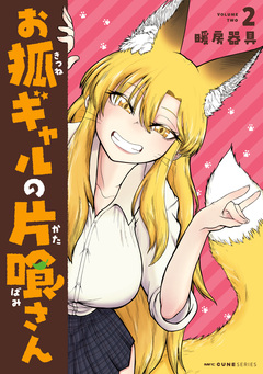お狐ギャルの片喰さん 2巻