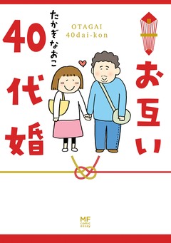 お互い40代婚 1巻