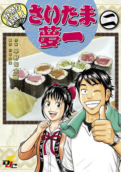 お祭り料理人 さいたま夢一 2巻
