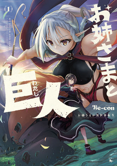 お姉さまと巨人 お嬢さまが異世界転生 1巻