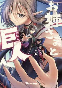 お姉さまと巨人 お嬢さまが異世界転生 6巻
