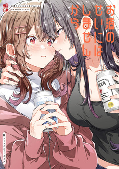 お酒のせいにはしませんから 1巻