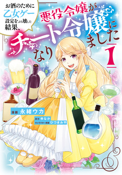 お酒のために乙女ゲー設定をぶち壊した結果、悪役令嬢がチート令嬢になりました 1巻