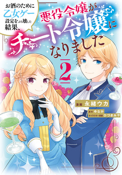 お酒のために乙女ゲー設定をぶち壊した結果、悪役令嬢がチート令嬢になりました 2巻