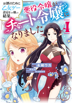 お酒のために乙女ゲー設定をぶち壊した結果、悪役令嬢がチート令嬢になりました 4巻