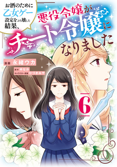 お酒のために乙女ゲー設定をぶち壊した結果、悪役令嬢がチート令嬢になりました 6巻