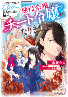 お酒のために乙女ゲー設定をぶち壊した結果、悪役令嬢がチート令嬢になりました 8巻