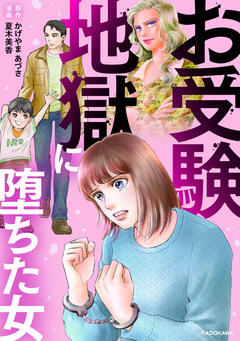 お受験地獄に堕ちた女 1巻