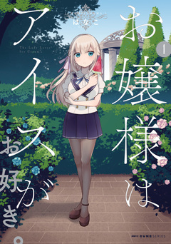 お嬢様はアイスがお好き。 1巻