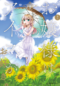 お嬢様はアイスがお好き。 2巻