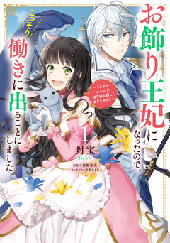 お飾り王妃になったので、こっそり働きに出ることにしました ~うさぎがいるので独り寝も寂しくありません!~ 1巻