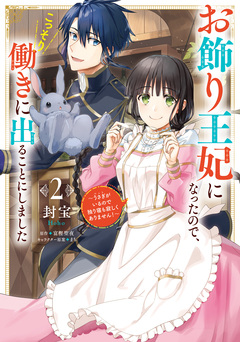 お飾り王妃になったので、こっそり働きに出ることにしました ~うさぎがいるので独り寝も寂しくありません!~ 2巻