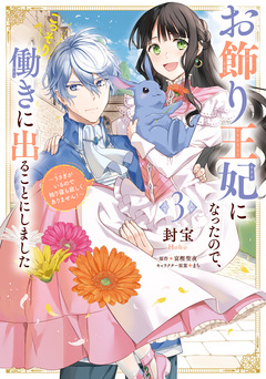お飾り王妃になったので、こっそり働きに出ることにしました ~うさぎがいるので独り寝も寂しくありません!~ 3巻