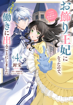 お飾り王妃になったので、こっそり働きに出ることにしました ~うさぎがいるので独り寝も寂しくありません!~ 4巻