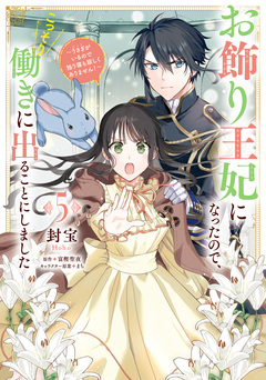 お飾り王妃になったので、こっそり働きに出ることにしました ~うさぎがいるので独り寝も寂しくありません!~ 5巻