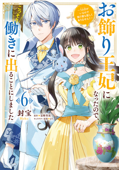お飾り王妃になったので、こっそり働きに出ることにしました ~うさぎがいるので独り寝も寂しくありません!~ 6巻