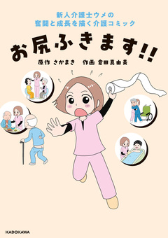 お尻ふきます!! 1巻