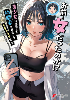 お前…女だったのか!? 美少女に成長した幼馴染と再会してイチャラブするアンソロジーコミック 1巻
