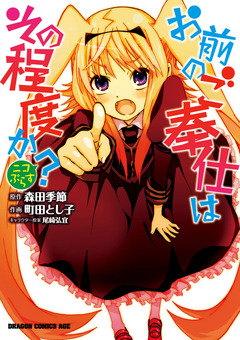 お前のご奉仕はその程度か? ニコぷらす 1巻