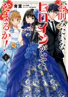 お前みたいなヒロインがいてたまるか! 1巻
