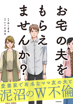 お宅の夫をもらえませんか? 1巻
