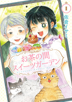 お茶の間スイーツガーデン 1巻