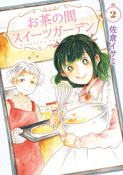 お茶の間スイーツガーデン 2巻