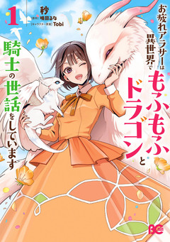 お疲れアラサーは異世界でもふもふドラゴンと騎士の世話をしています 1巻