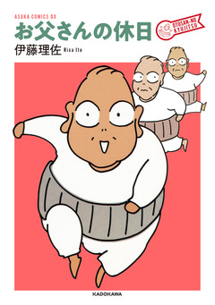 お父さんの休日 1巻