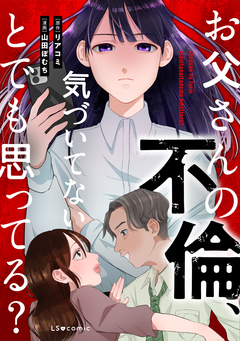 お父さんの不倫、気づいてないとでも思ってる? 1巻