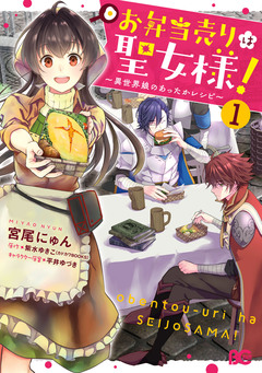 お弁当売りは聖女様! ~異世界娘のあったかレシピ~ 1巻