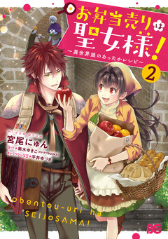 お弁当売りは聖女様! ~異世界娘のあったかレシピ~ 2巻