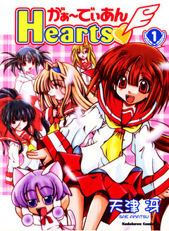 がぁ～でぃあんHearts 1巻