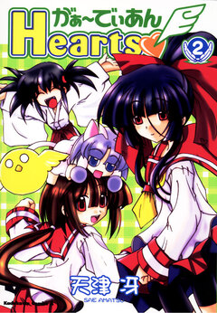 がぁ～でぃあんHearts 2巻