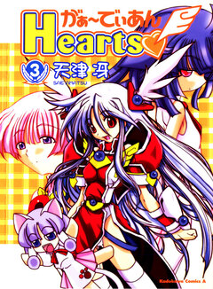 がぁ～でぃあんHearts 3巻
