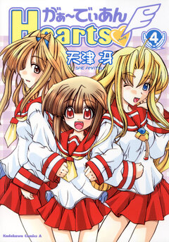 がぁ～でぃあんHearts 4巻