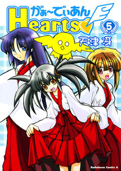 がぁ～でぃあんHearts 5巻