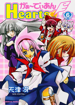 がぁ～でぃあんHearts 6巻