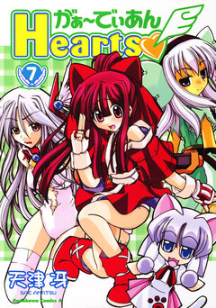 がぁ～でぃあんHearts 7巻