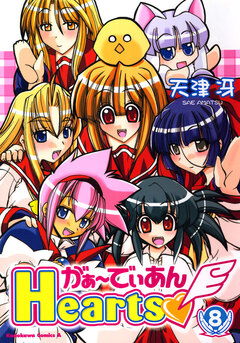 がぁ～でぃあんHearts 8巻