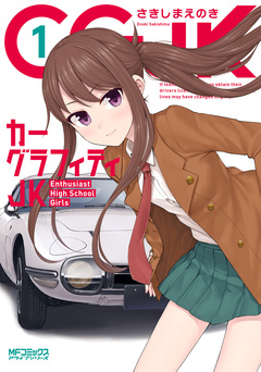 カーグラフィティJK 1巻