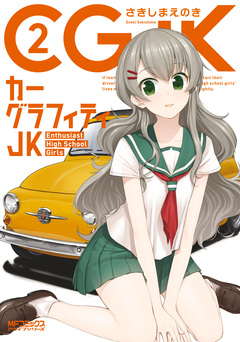 カーグラフィティJK 2巻
