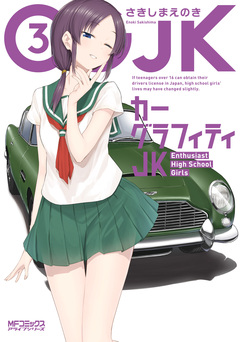 カーグラフィティJK 3巻